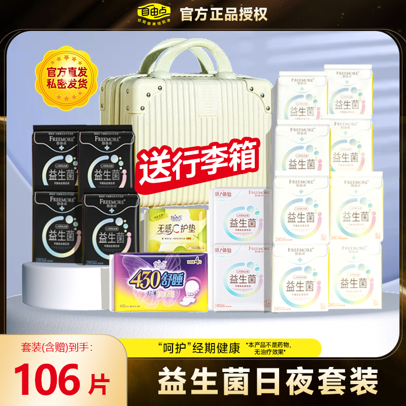 自由点益生菌超薄卫生巾日夜组合