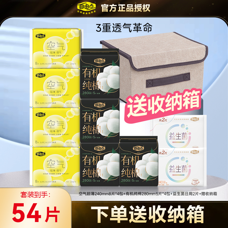 自由点空气+有机纯棉卫生巾组合