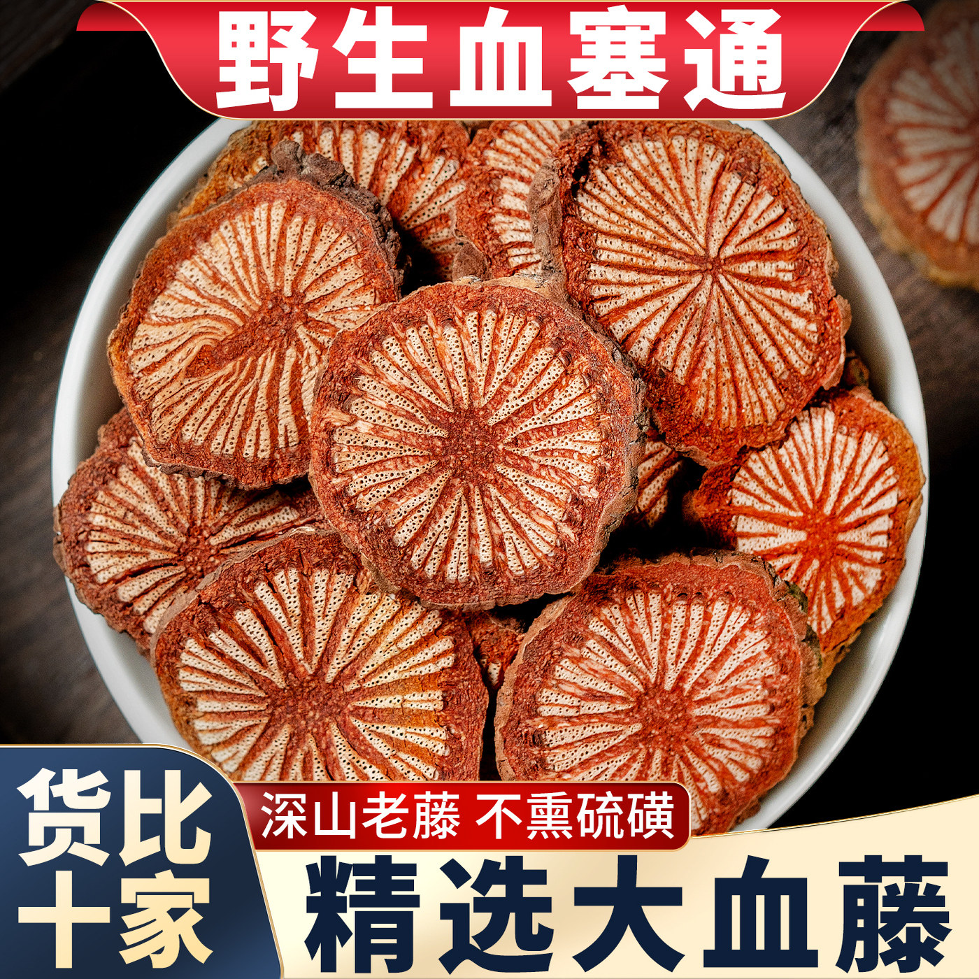 血塞通中药材大血藤红藤泡水煮水正品脑血通云南深山野生老红藤片