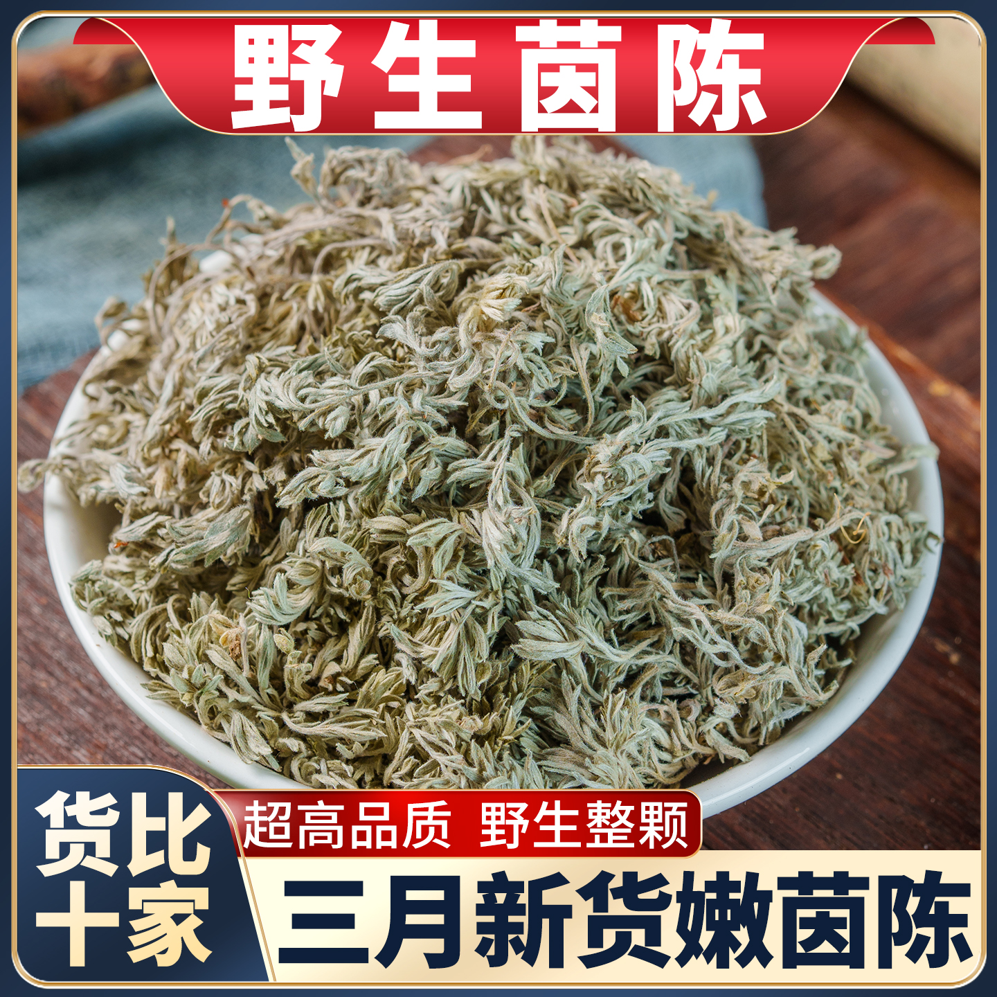 野生茵陈中药材三月棉茵陈正品官方旗舰店新鲜白蒿中草药泡水煮茶