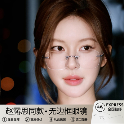 许我耀眼许妍赵露思同款无边框眼镜女高级感近视可配度数素颜纯欲