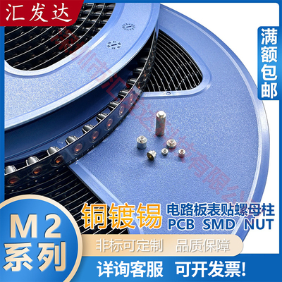 SMTSOB-M2贴片螺母PCB焊接铜柱