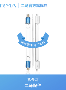 ERMA二马配件 · UV紫外灯 253.7纳米波长紫外灯 可用8000小时