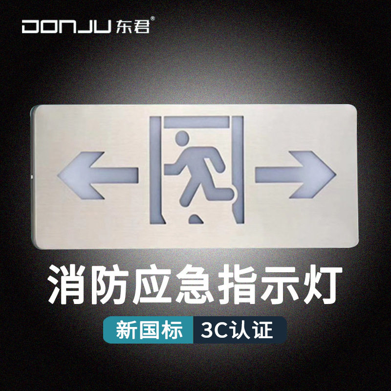 东君01C低压36V智能集电集控不锈钢应急安全出口标志灯指示疏散