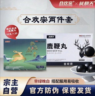 合欢宗益翻天 新款超浓缩 早绿晚白组合套装梅花鹿膏鹿鞭丸各一盒