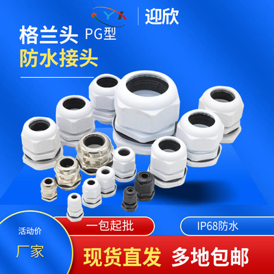 塑料防水接头YX-PG9/PG11/PG13.5/PG16/PG19/PG21尼龙电缆葛兰头