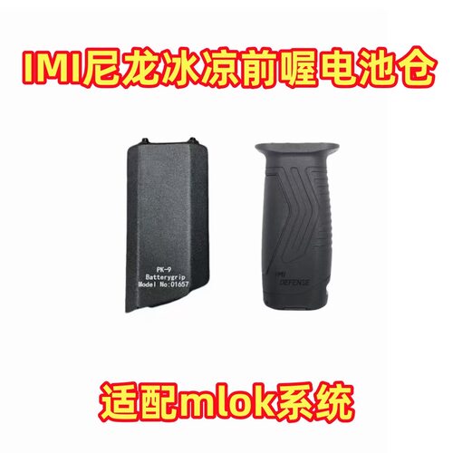 imi尼龙握把金属pk9电池仓司骏mp5乐辉mpx/mcx用mlok前手柄电池盒
