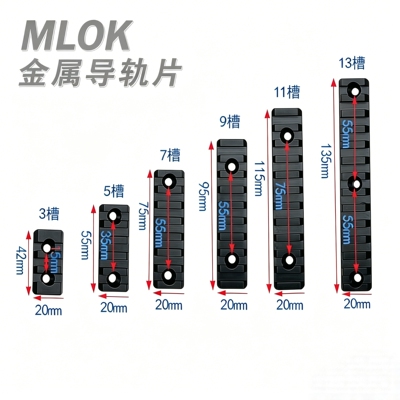 MLOK金属导轨片20mm战术导轨支架