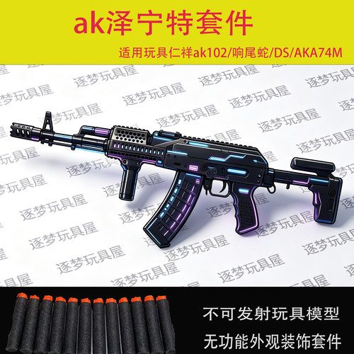 泽宁特套件仁祥102尼龙护木响尾蛇/DS74M护手aka105阿卡玩具配件