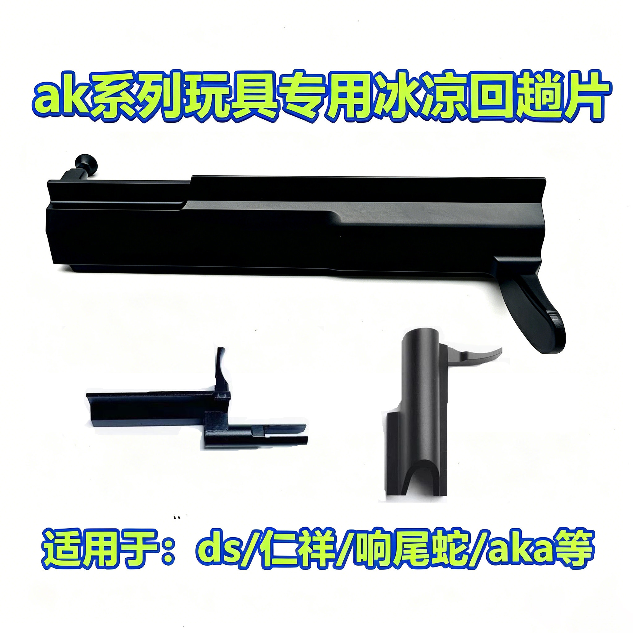 ds响尾蛇金属拉栓aka仁祥通用拉机柄ak102/74m/74u系列冰凉回趟片