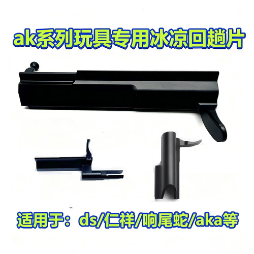 ds响尾蛇金属拉栓aka仁祥通用拉机柄ak102/74m/74u系列冰凉回趟片