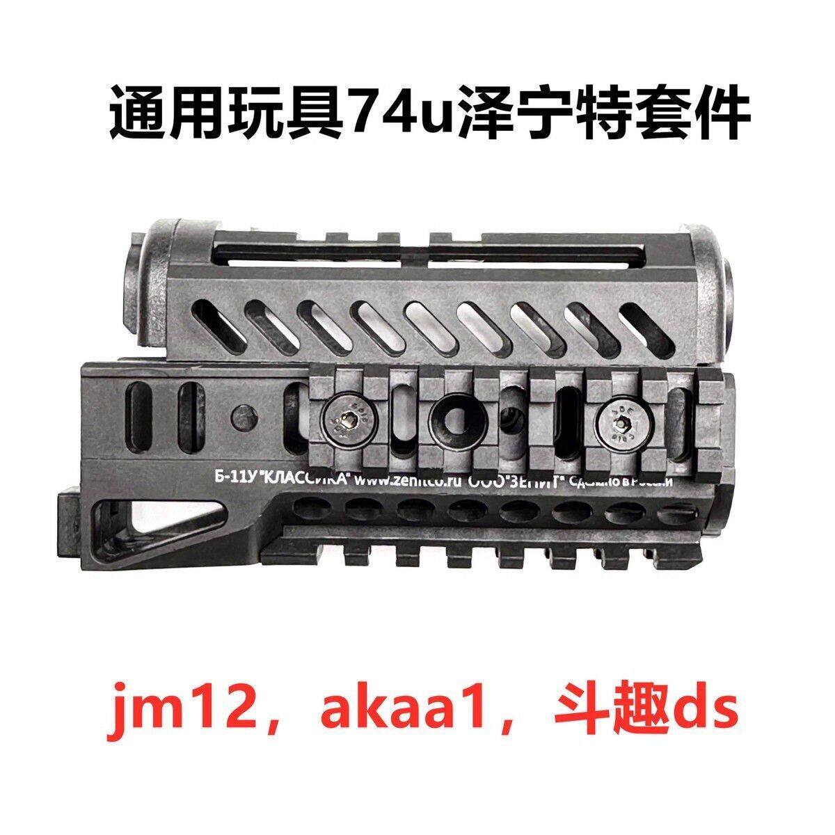 ak74u金属泽宁特套件锦明12响尾蛇ds/aka尼龙护木B11B19玩具配件