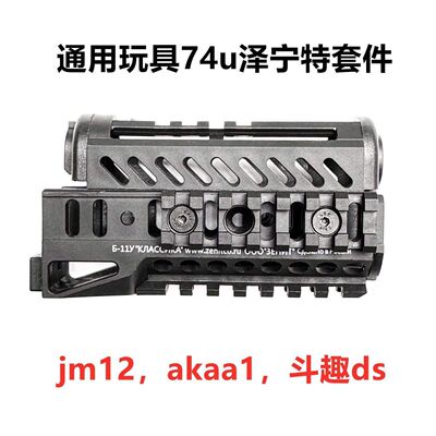 ak74u金属泽宁特套件锦明12响尾蛇ds/aka尼龙护木B11B19玩具配件