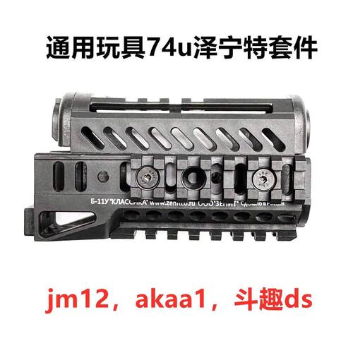 ak74u金属泽宁特套件锦明12响尾蛇ds/aka尼龙护木B11B19玩具配件