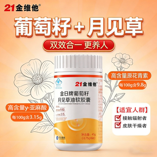 21金维他葡萄籽月见草油软胶囊改善皮肤水分胶原蛋白亚麻酸蓝帽