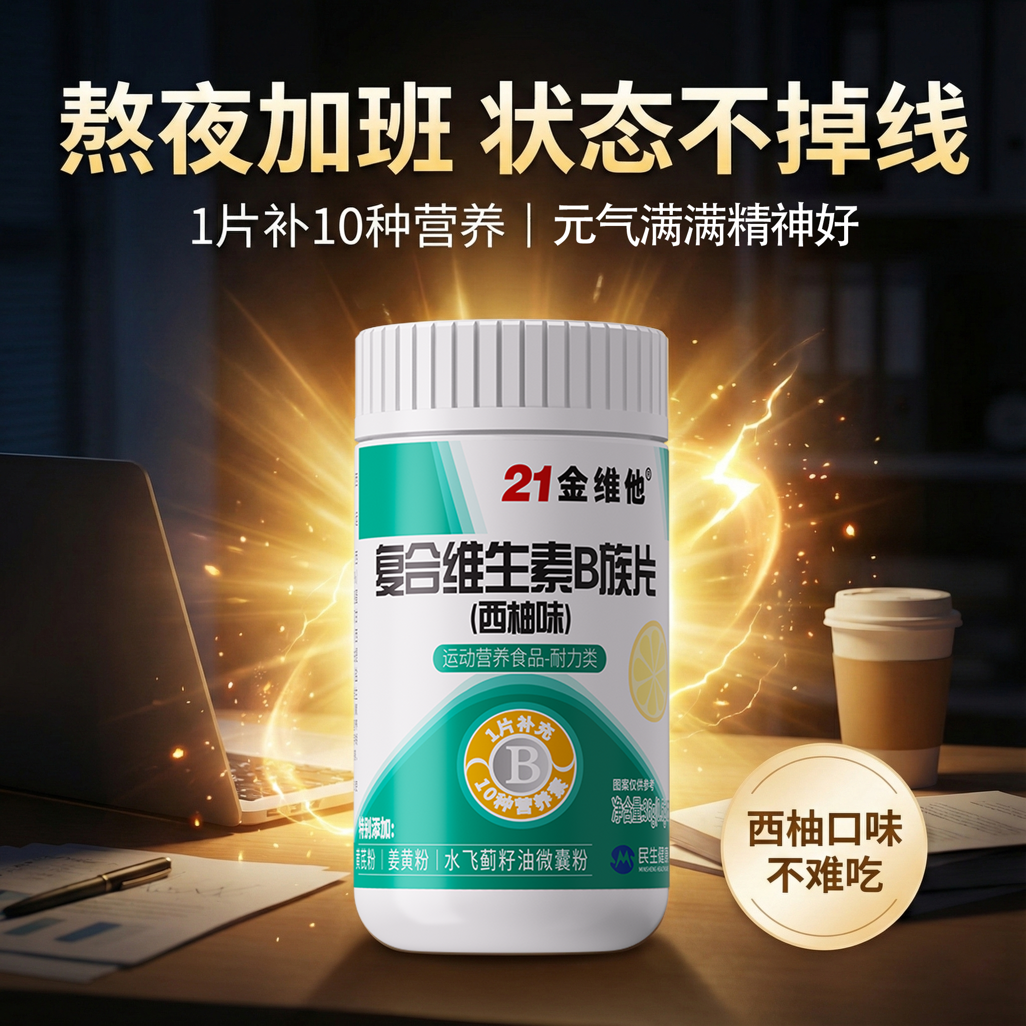 21金维他复合多种维生素b族片b12西柚味青少年中老年男士女士通用,保健食品/膳食营养补充食品,维生素/复合维生素,淘宝优惠券,粉丝福利购,淘宝优惠卷