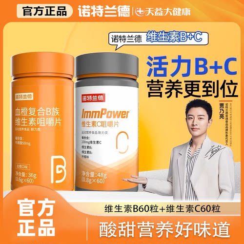 诺特兰德维生素B+C官方正品b族