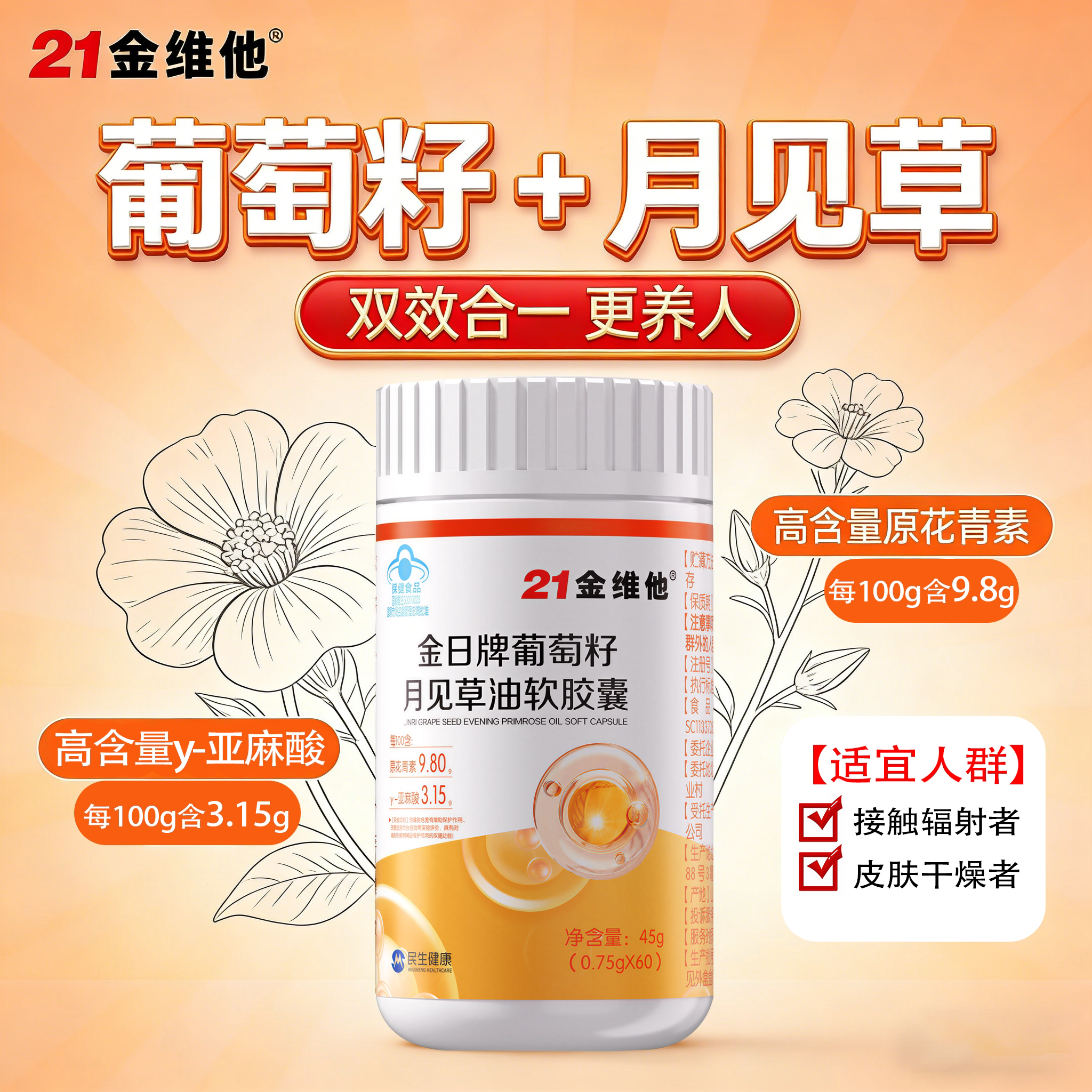 21金维他葡萄籽月见草油软胶囊图片