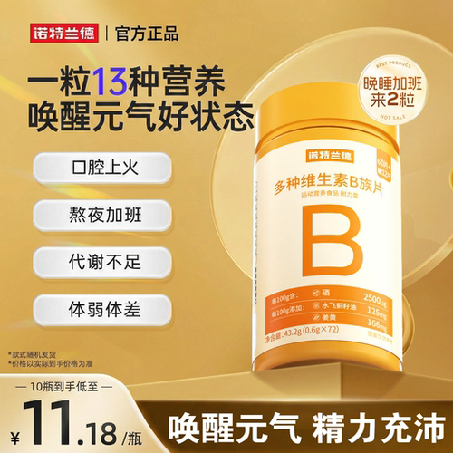 诺特兰德多种复合维生素b族咀嚼片牛磺酸vbb12b6男女通用官方正品