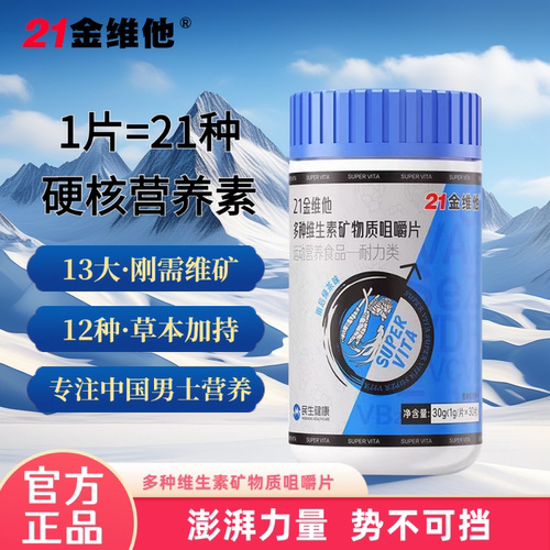 21金维他多种维生素矿物质咀嚼片