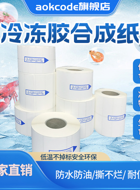 五防合成防水撕不烂冷冻标签打印纸冷藏生鲜专用条码热敏纸定制 五防冷冻防水标签 60*40*1000张横版
