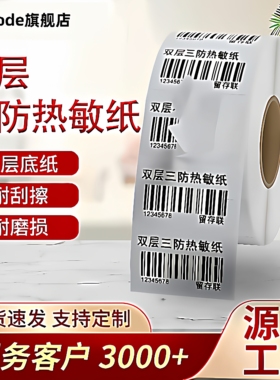 双层底三防热敏不干胶标签纸可撕转移重贴定制双层底空白两联子母三层热敏条码打印纸 60*40*800张/卷