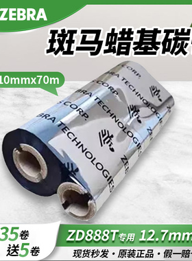 ZEBRA 斑马ZD888t标签打印机碳带条码机GX430t专用色带耗材小管芯蜡基碳带 适合打印铜版纸标签 110mm*70m/卷