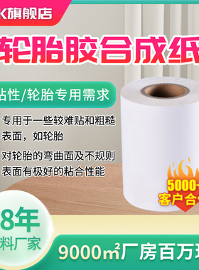 超粘超厚轮胎胶合成标签纸60*40 20 30 50 70 80 90强粘强胶编织袋蛇皮袋 50*30*1000张/卷