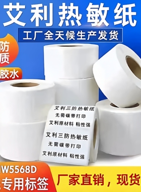 现货艾利三防热敏NW5568D纸防刮擦防水防油物流医药仓储冷库用耐蒸煮标签纸医院可以贴药包专用60*40mm*800张