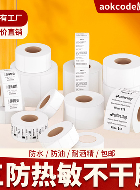 三防热敏纸标签纸不干胶条码打印纸条形码二维码价格超市称纸医院服装食品热感应标贴可定做印刷贴纸