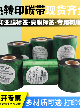 全树脂覆膜碳带可打印光膜哑膜防酒汗水汽油精耐刮通用性强电池标产品功率标签30 40 50 60 70 80 90全国包邮