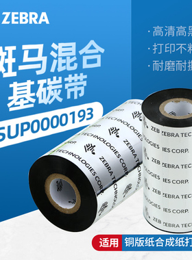 ZEBRA 斑马混合基碳带条码标签打印机色带 90*300M工业机专用热转印色带通用 大管芯