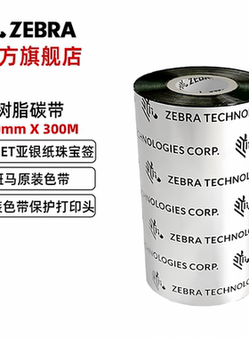 ZEBRA斑马全树脂基碳带原装条码标签打印机色带哑银纸亮白PET不干胶zt411  230斑马树脂碳带（110mm*300M）