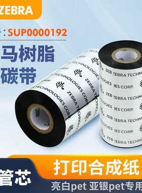 斑马ZEBRA 110mm*300m原装标签条码打印机树脂基碳带热转印色带