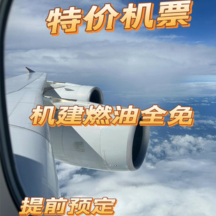 全航司特价机票代订全国皆可