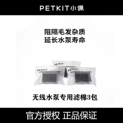 小佩PETKIT宠物智能无线水泵滤棉