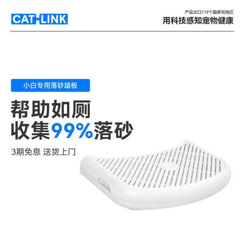 CATLINK小白专用落砂踏板 适用于小白智能猫砂盆