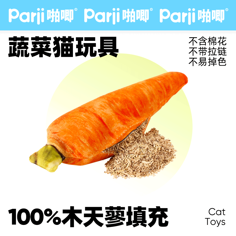 Parji啪唧猫薄荷玩具逗猫棒自嗨