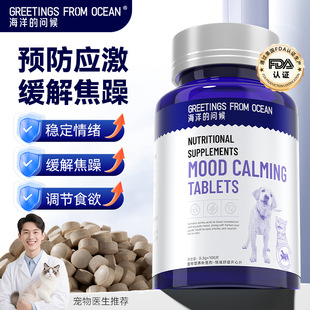 海洋的问候开心片安抚情绪舒缓片缓解焦虑抑制发情猫咪宠物保健品