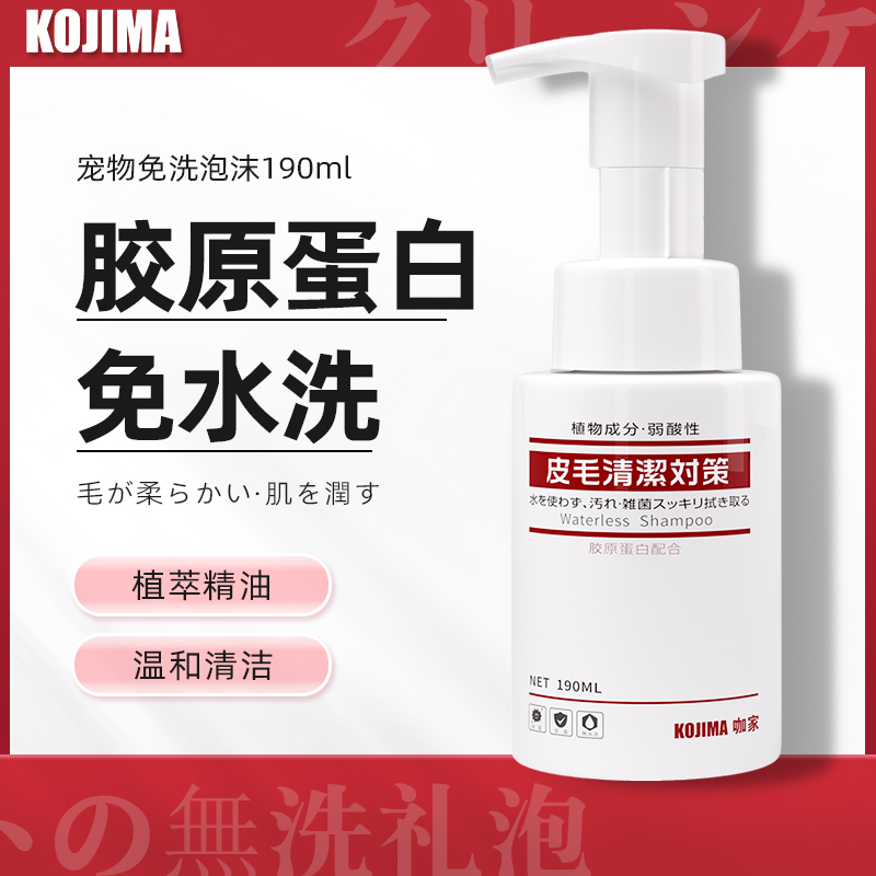 Kojima宠物免洗泡沫免洗沐浴露