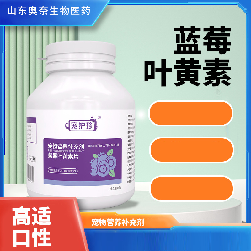 蓝莓叶黄素片宠物营养补充剂护眼