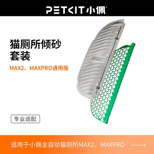 小佩磁吸倾砂板套装 过滤网专用于小佩智能猫厕所MAX2可水洗清洁