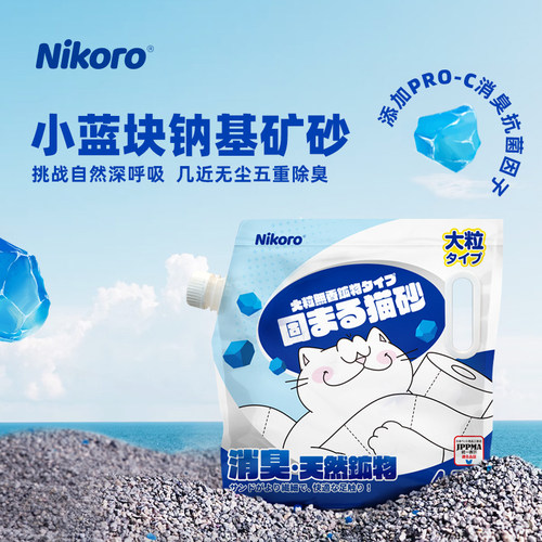 妮可露Nikoro小蓝块钠基矿砂