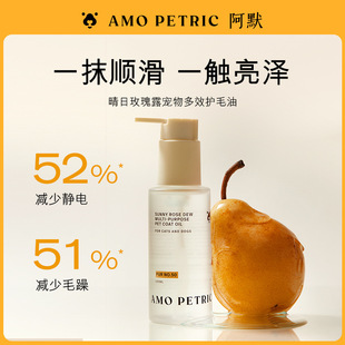 amopetric阿默宠物护毛美毛油天然植物精华水润不油腻开结防静电