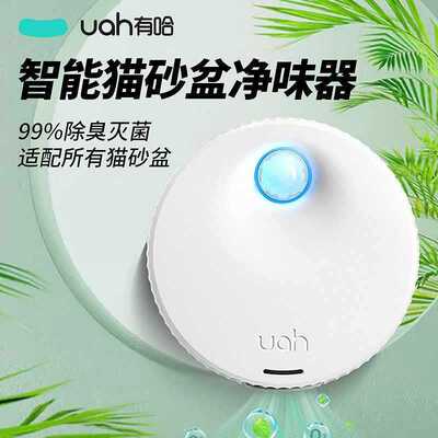 uah有哈宠物净味器猫砂盆除臭剂猫咪用品净化器狗狗除味智能二代
