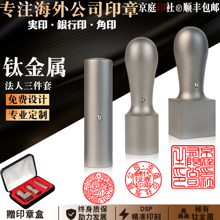 钛印章定制法人三件套姓名印鉴