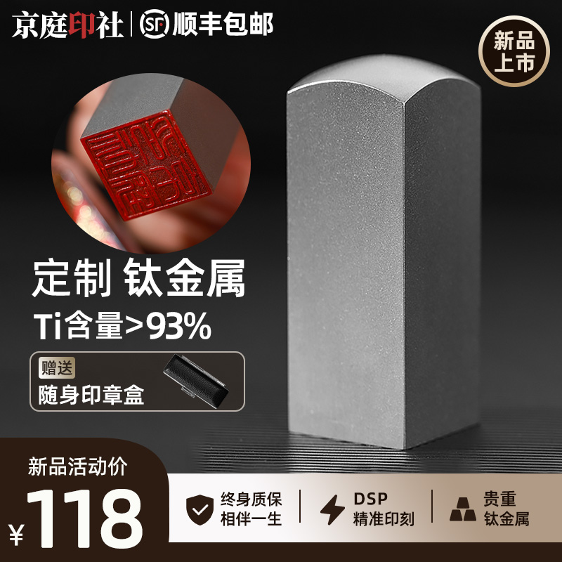 钛合金属印章定制姓名3D顺丰包邮