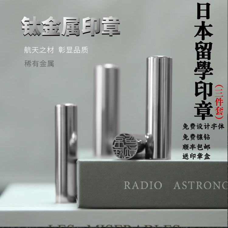 钛金属印章日本留学用定刻制姓名篆刻字私人印章高端礼物签名圆章