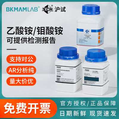 比克曼生物沪试无水乙酸钠乙酸铵钼酸铵AR分析纯实验室化学试剂