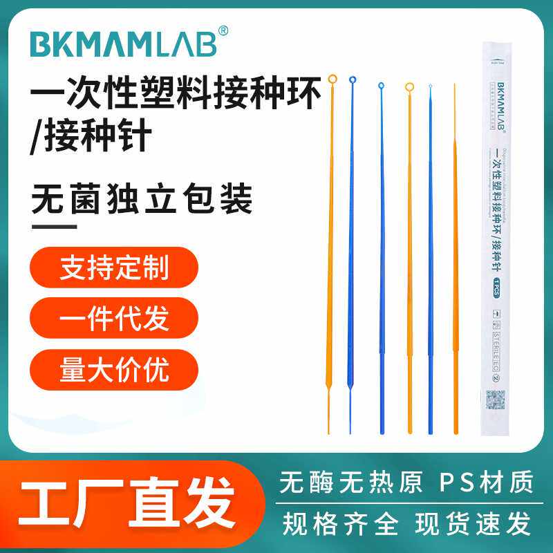 比克曼生物厂家直销10ul实验耗材10支装一次性塑料双头接种针环